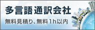 通訳会社
