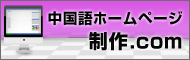 中国語Web制作